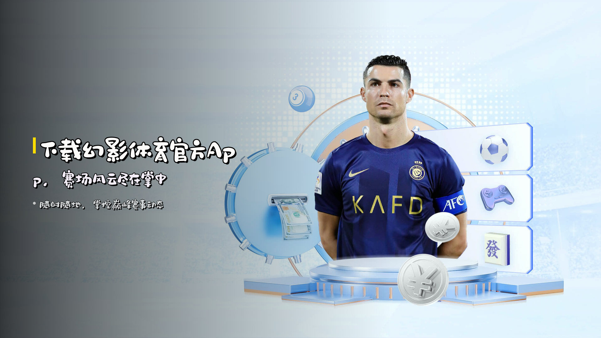 下载<strong>幻影体育官方App</strong>，<br>赛场风云尽在掌中