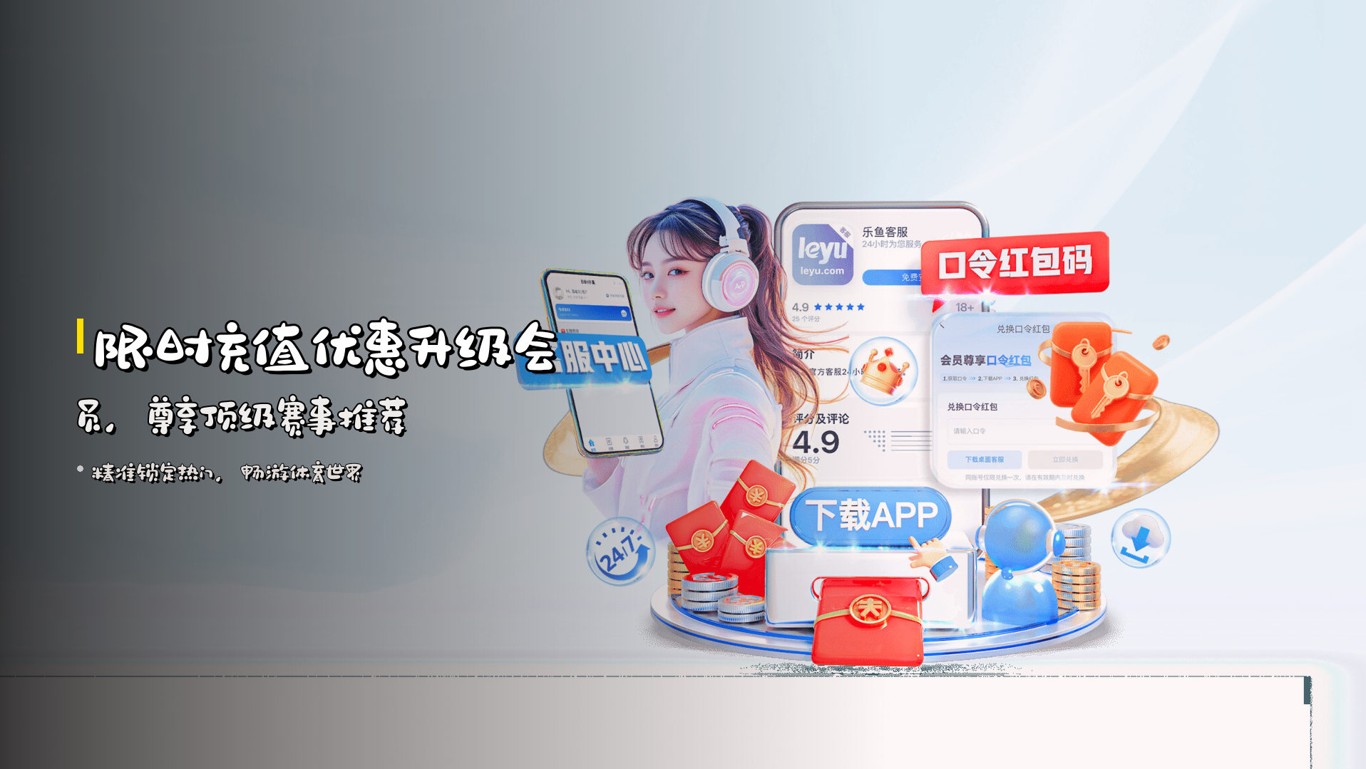 限时<strong>充值优惠</strong>升级会员，<br>尊享顶级赛事推荐
